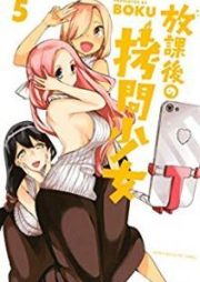 放課後の拷問少女 raw 第01-12巻 [Hokago no Gomon Shojo vol 01-12]