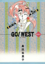 ＧＯ！ＷＥＳＴ raw 第01-03巻