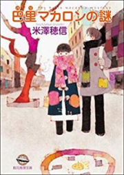 [Novel] 巴里マカロンの謎 [Pari makaron no nazo]