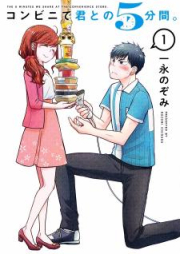 コンビニで君との5分間。 raw 第01-05巻 [Konbini de Kimi to no 5funkan vol 01-05]