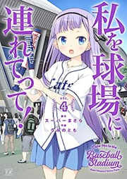 私を球場に連れてって！ raw 第01-04巻 [Watashi wo Kyujo ni Tsuretette! vol 01-04]