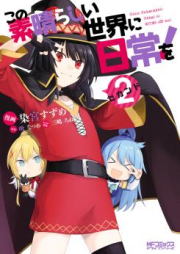 この素晴らしい世界に日常を！ raw 第01-03巻 [Kono Subarashii Sekai Ni Nichijo wo vol 01-03]