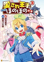 愛され王子の異世界ほのぼの生活 raw 第01-03巻 [Aisare oji no Isekai Honobono Seikatsu vol 01-03]