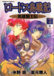 ロードス島戦記 -英雄騎士伝- raw 第01-06巻 [Lodoss Tousenki: Eiyuu Kishiden vol 01-06]