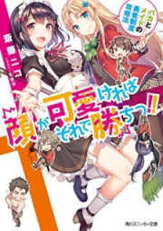 [Novel] 顔が可愛ければそれで勝ちっ!! バカとメイドの勇者制度攻略法 [Kao ga Kawaikereba Sore de Kachitsu Baka to Meido no Yusha Seido Koryakuho]