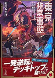 [Novel] 東京非常事態 MMORPG化した世界で、なんで俺だけカードゲームですか？ [Tokyo Hijo Jitai Emuemuoarupijika Shita Sekai de Nande ore Dake Kado Gemu Desuka]