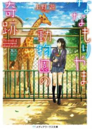 [Novel] ななもりやま動物園の奇跡 [Nanamoriyama Dobutsuen no Kiseki]