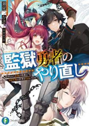 [Novel] 監獄勇者のやり直し 貶められた最強の英雄は500年後の世界を自由に生きる raw 第01巻 [Kangoku Yusha no Yarinaoshi Otoshimerareta Saikyo no Eiyu wa Gohyakunengo no Sekai o Jiyu ni Ikiru vol 01]