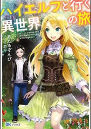 [Novel] ハイエルフと行く異世界の旅 [Haierufu to Iku Isekai no Tabi]