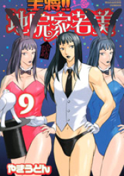 主将!!地院家若美 raw 第01-11巻 [Shushou!! Chiinke Wakami vol 01-11]