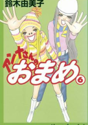 アンナさんのおまめ raw 第01-06巻 [Anna-san no Omame vol 01-06]