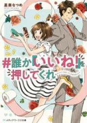 [Novel] ＃誰か『いいね！』を押してくれ [Dareka Iine o Oshite Kure]