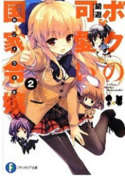 [Novel] ボクの可愛い国家令嬢 raw 第01-02巻 [Boku no Kawaii Ojousama vol 01-02]