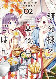 研究棟の真夜中ごはん raw 第01-02巻 [Kenkyuto no Mayonaka Gohan vol 01-02]