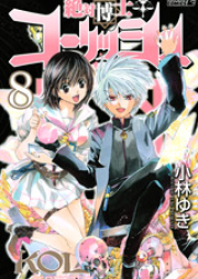 絶対博士コーリッシュ raw 第01-08巻 [Zettai Hakase Kolisch vol 01-08]