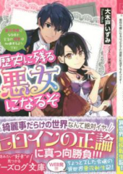 [Novel] 歴史に残る悪女になるぞ raw 第01-03巻 [Rekishi ni Nokoru Akujo ni Naruzo vol 01-03]