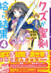 [Novel] クズが聖剣拾った結果 raw 第01-04巻 [Kuzu ga Seiken Hirotta Kekka vol 01-04]