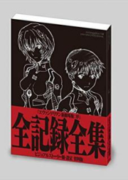 [Artbook] ヱヴァンゲリヲン新劇場版：序 全記録全集ビジュアルストーリー版・設定 資料版