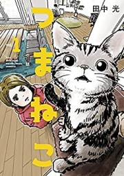 つまねこ～妻とねこの話～ raw 第01-04巻 [Tsumaneko tsuma to neko no hanashi vol 01-04]