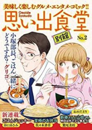 思い出食堂 別館 raw 第01-03巻