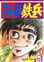 おれは鉄兵 raw 第01-31巻 [Ore wa Teppei vol 01-31]