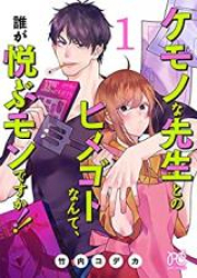 ケモノな先生とのヒメゴトなんて、誰が悦ぶモンですか！！【電子単行本】 raw 第01巻