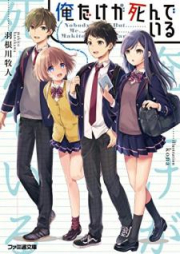 [Novel]俺だけが死んでいる [Ore Dake ga Shinde iru]