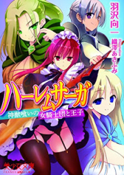 [Novel] ハーレムサーガ 神獣喰いの女騎士団と王子 [Harem Saga – Shinjuu Kui no Onna Kishidan to Ouji]