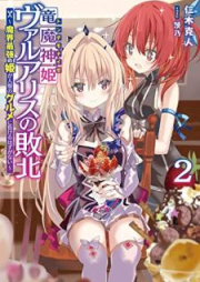 [Novel] 竜魔神姫ヴァルアリスの敗北 ～魔界最強の姫が人類のグルメに負けるはずがない～ raw 第01-02巻 [Tondemonaize Varuarisu no Haiboku Makai Saikyo no Hime ga Jinrui no Gurume ni Makeru Hazu ga Nai vol 01-02]