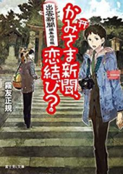 [Novel] かみさま新聞, 恋結び 出雲新聞編集局日報 raw 第01-02巻 [Kamisama Shinbun Koimusubi Izumo shinbun henshukyoku nippo vol 01-02]