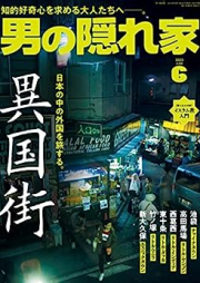 男の隠れ家 2023年06月 [Otoko No Kakurega 2023-06]