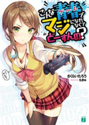 [Novel] こんな青春でマジになれなくてどーすんの？[Konna Gemu de Maji ni Narenakute Dosunno]