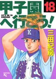 甲子園へ行こう！ 01-18巻 [Koushien he Ikou! vol 01-18]