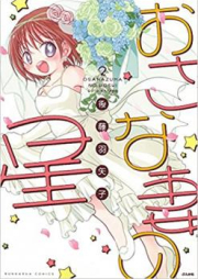 おさな妻の星 raw 第01-03巻 [Osanazuma no Hoshi vol 01-03]