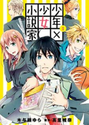 少年×少女小説家 男子高校生のかくシごと raw 第01-02巻 [Shonen × shojo shosetsuka Danshi kokosei no kaku shigoto vol 01-02]