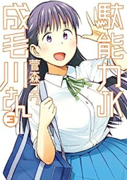 駄能力JK成毛川さん 全03巻 [Danoryoku JK Narukegawa-san vol 01-03]