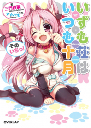 [Novel] いずも荘はいつも十月　そのいちっ！ raw 第01-02巻 [Izumoso wa Itsumo Jugatsuvol 01-02]