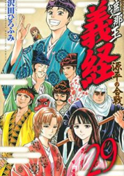 遮那王～義経 源平の合戦 raw 第01-29巻 [Shana Oh Yoshitsune Genpei no Kassen vol 01-29]