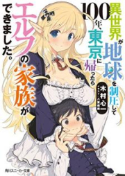 [Novel] 異世界が地球を制圧して100年、東京に帰ったらエルフの家族ができました。[Isekai ga Chikyu o Seiatsu Shite Hyakunen Tokyo ni Kaettara Erufu no Kazoku ga Dekimashita]