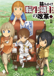 [Novel] 詰みかけ転生領主の改革 raw 第01-07巻 [Tsumikake Tensei Ryoshu No Kaikaku vol 01-07]