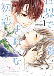 世界で一番きれいな初恋 raw 第01-02巻 [Sekai de ichiban kirei na hatsukoi vol 01-02]