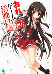 [Novel] おれと一乃のゲーム同好会活動日誌その raw 第01-11巻 [Ore to Ichino no Game Doukoukai Katsudou Nisshi vol 01-11]