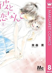 彼と恋なんて raw 第01-08巻 [Kare to Koi Nante vol 01-08]