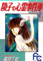 陵子の心霊事件簿 raw 第01-04巻 [Ryouko no Shinrei Jikenbo vol 01-04]