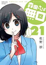 森田さんは無口 raw 第01-21巻 [Morita-san wa Mukuchi vol 01-21]