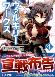 [Novel] ヴァルキリーワークス raw 第01-04巻 [Valkyrie Works vol 01-04]