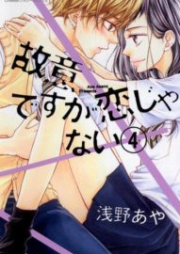 故意ですが恋じゃない raw 第01-04巻 [Koi Desuga Koi ja Nai vol 01-04]