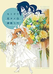 セトギワ花ヨメ raw 第01-11巻 [Setogiwa Hanayome vol 01-11]