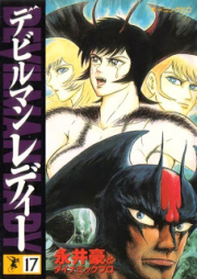 デビルマンレディー raw 第01-17巻 [Devilman Lady vol 01-17]