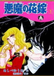 悪魔の花嫁 新書版 raw 第01-03巻 [Akuma no Hanayome Shinshoban vol 01-03]